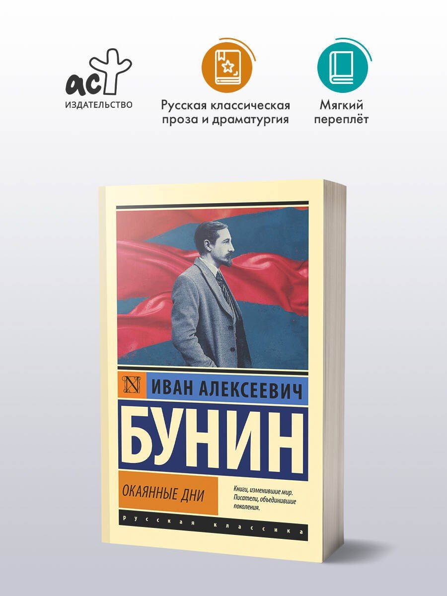 Иван Бунин: Окаянные дни