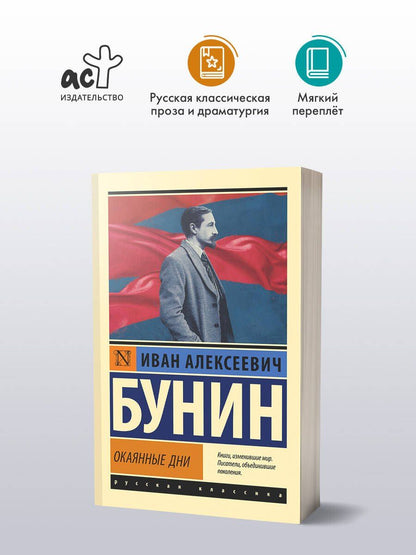 Иван Бунин: Окаянные дни