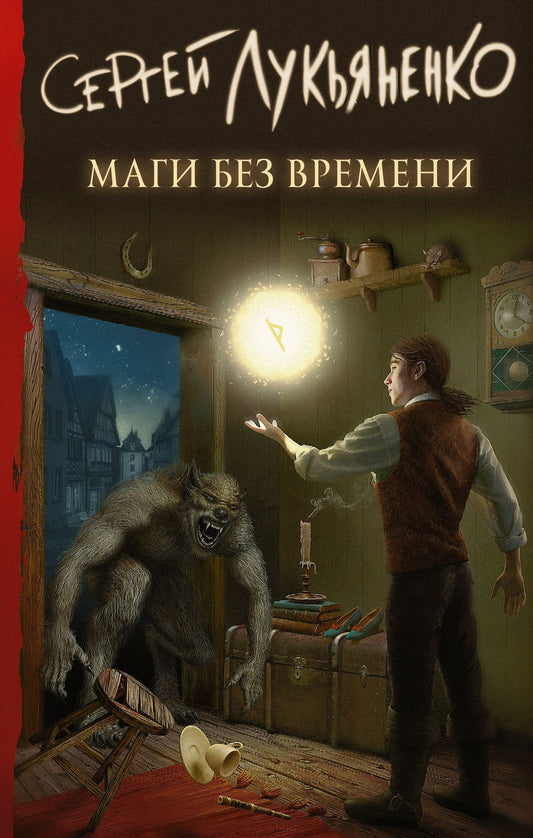 Сергей Лукьяненко: Маги без времени