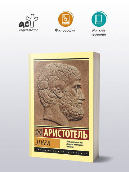 Аристотель: Этика