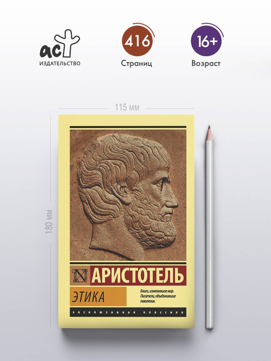 Аристотель: Этика