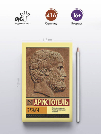 Аристотель: Этика