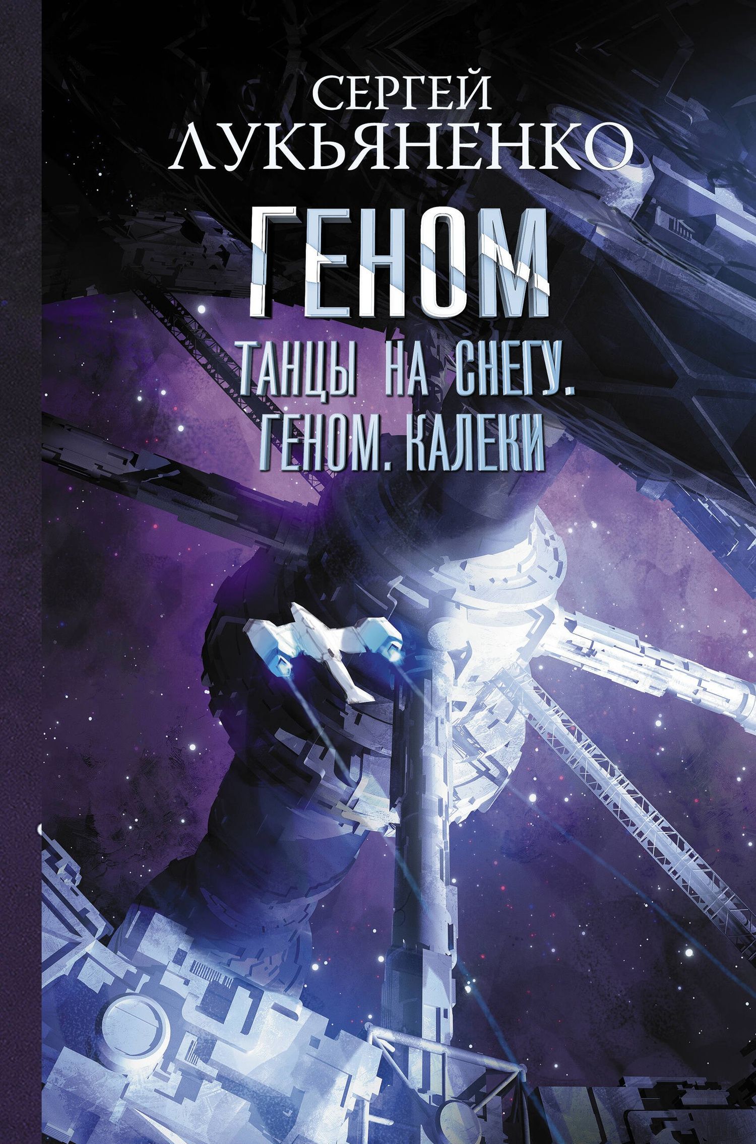 Лукьяненко Васильевич: Танцы на снегу. Геном. Калеки