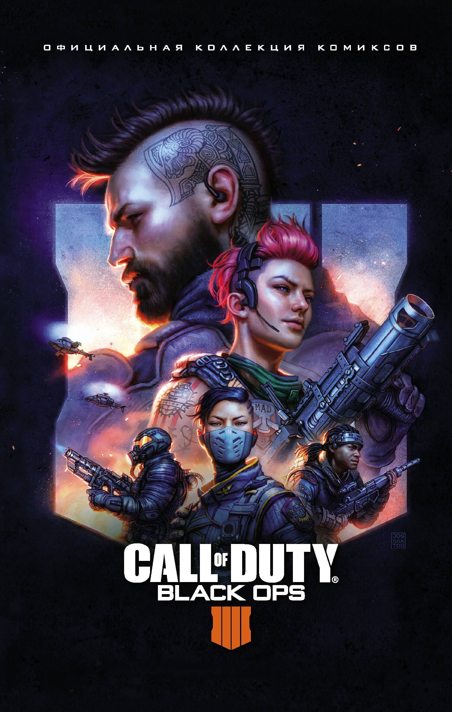 Крис Роберсон: Call of Duty: Black Ops 4. Официальная коллекция комиксов