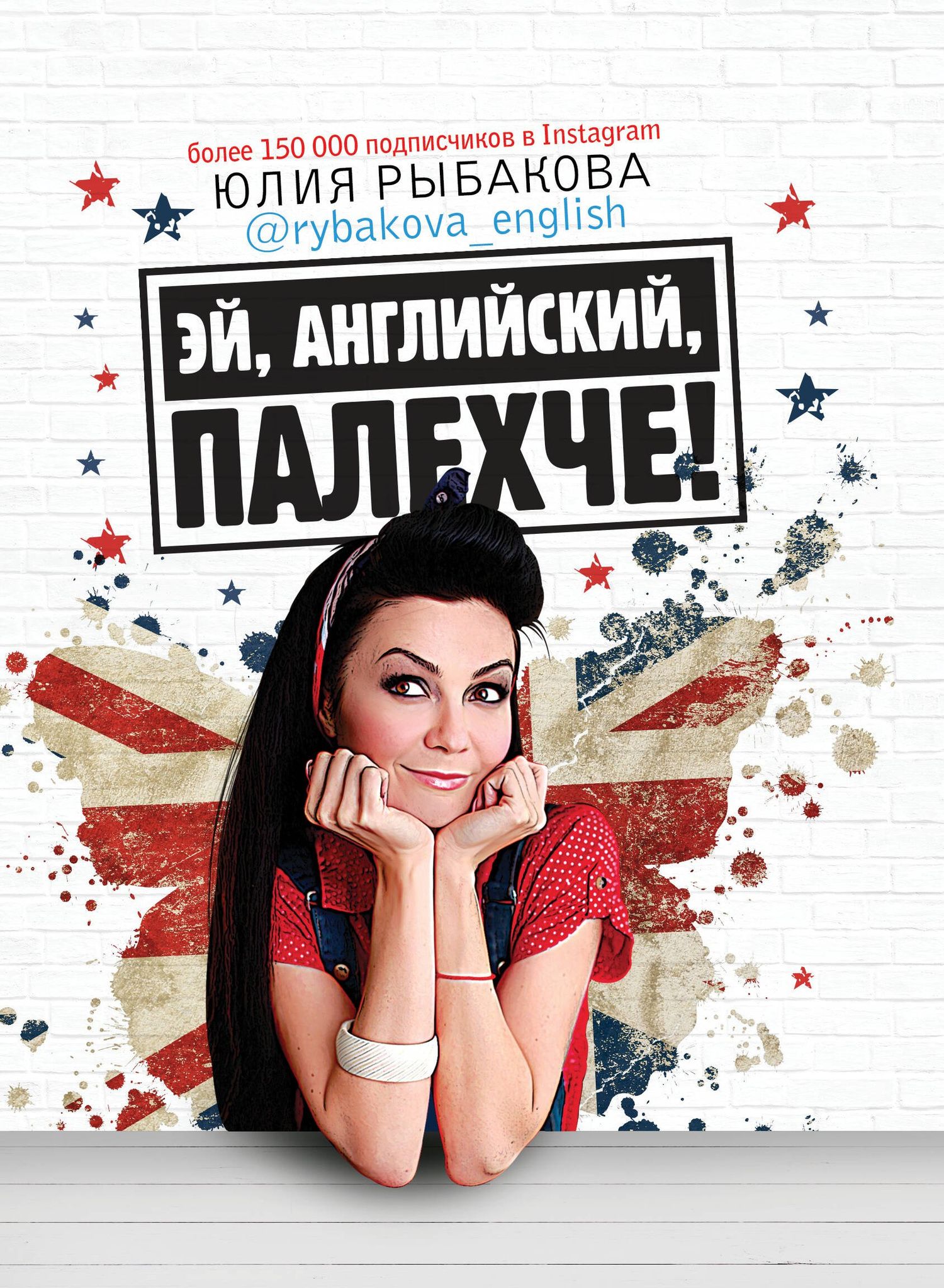 Юлия Рыбакова: Эй, английский, палехче