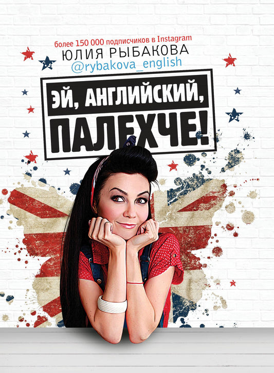 Юлия Рыбакова: Эй, английский, палехче