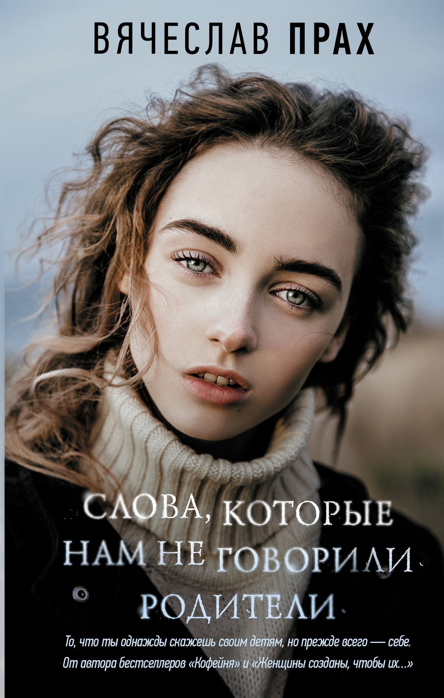 Вячеслав Прах: Слова, которые нам не говорили родители