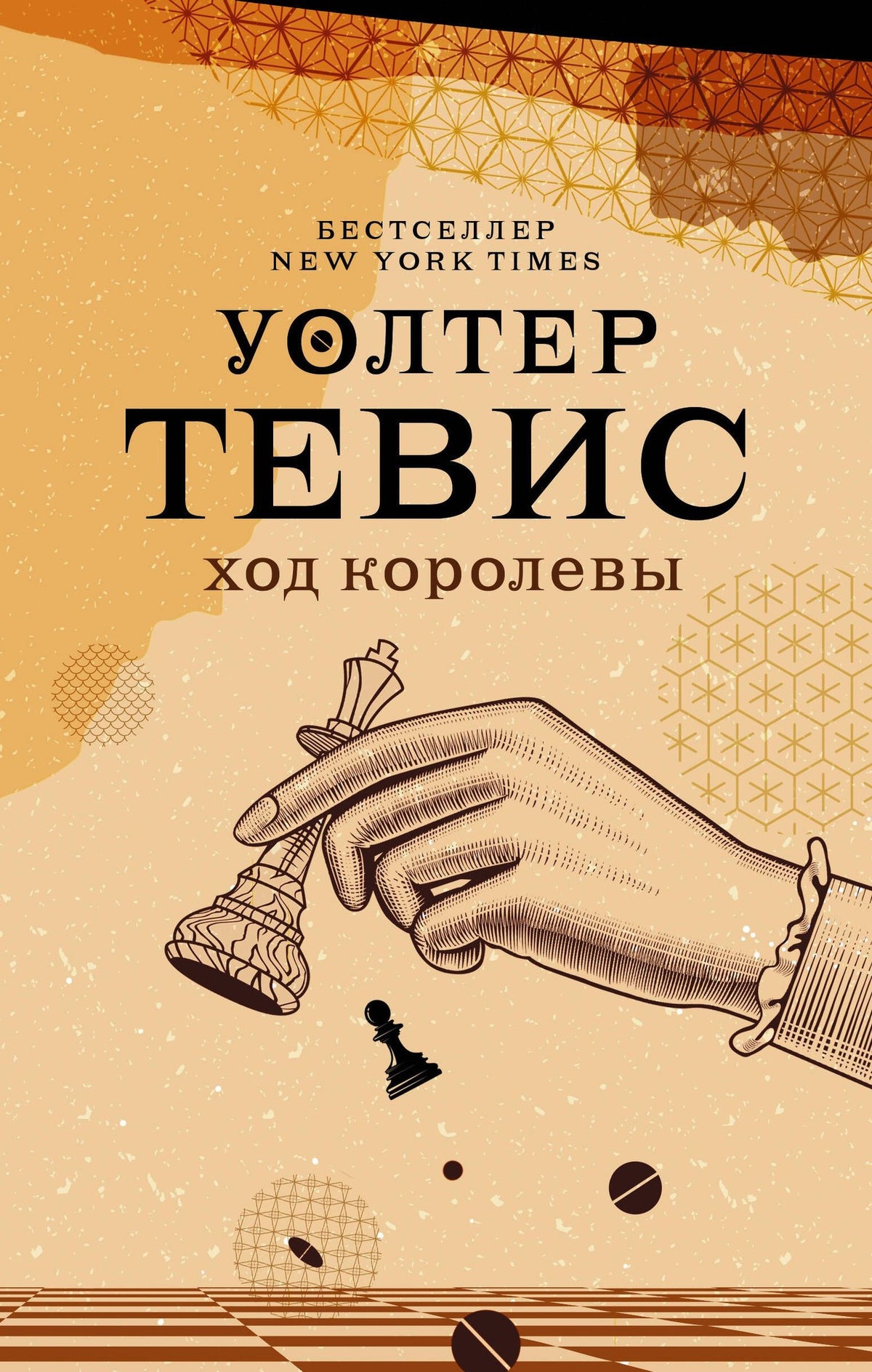 Уолтер Тевис: Ход королевы