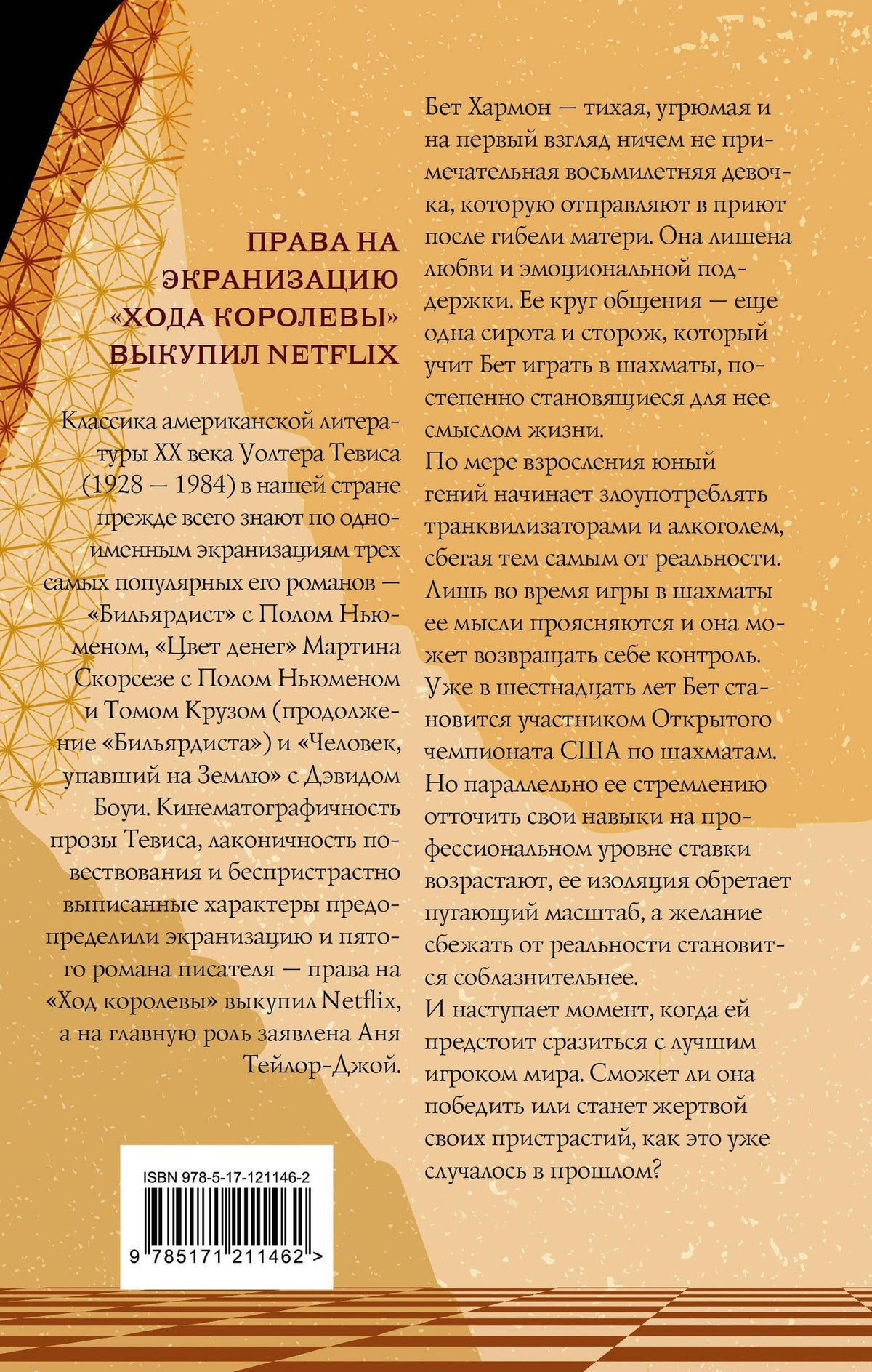 Уолтер Тевис: Ход королевы