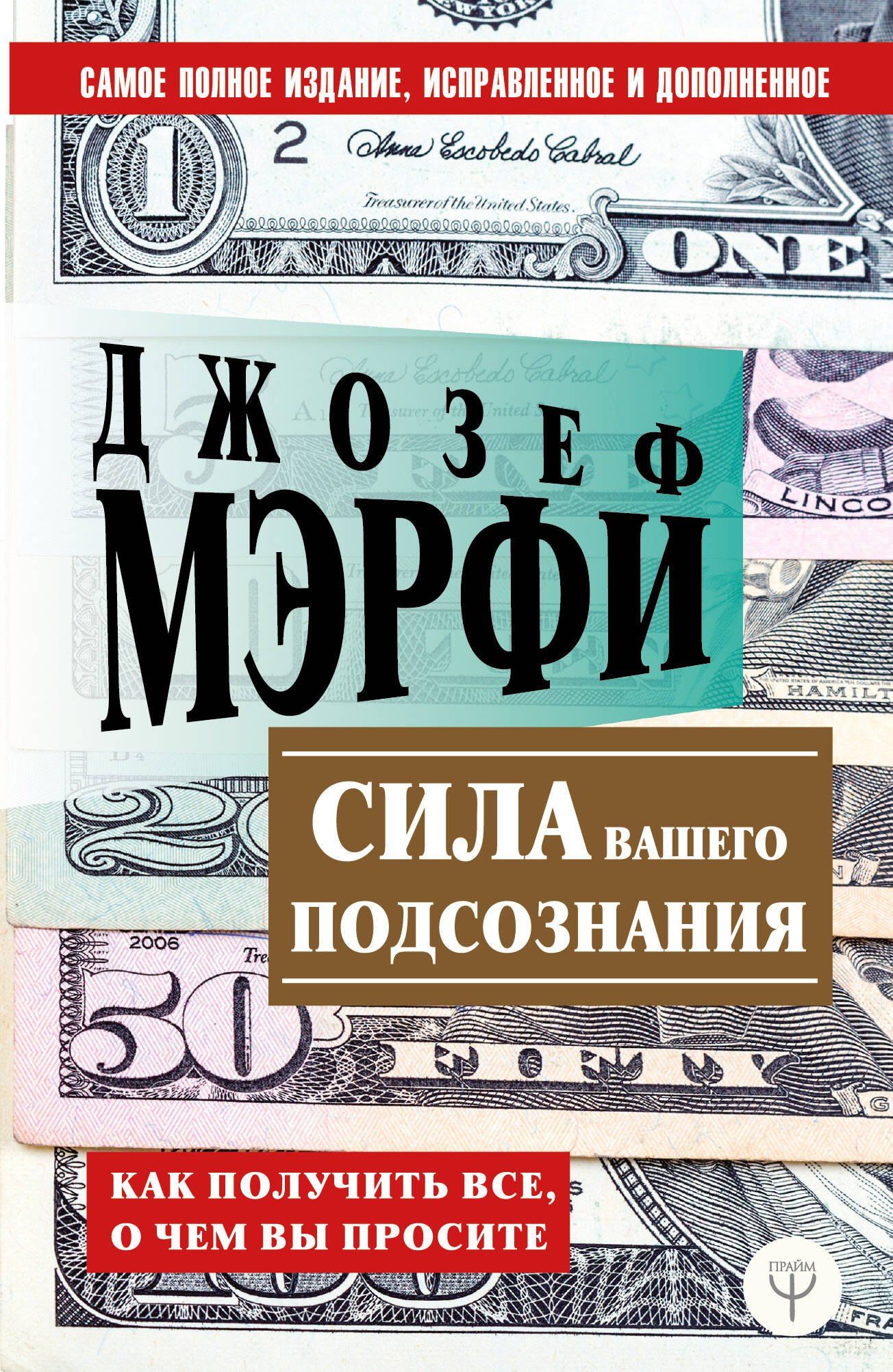 Джозеф Мэрфи: Сила вашего подсознания. Как получить все, о чем вы просите