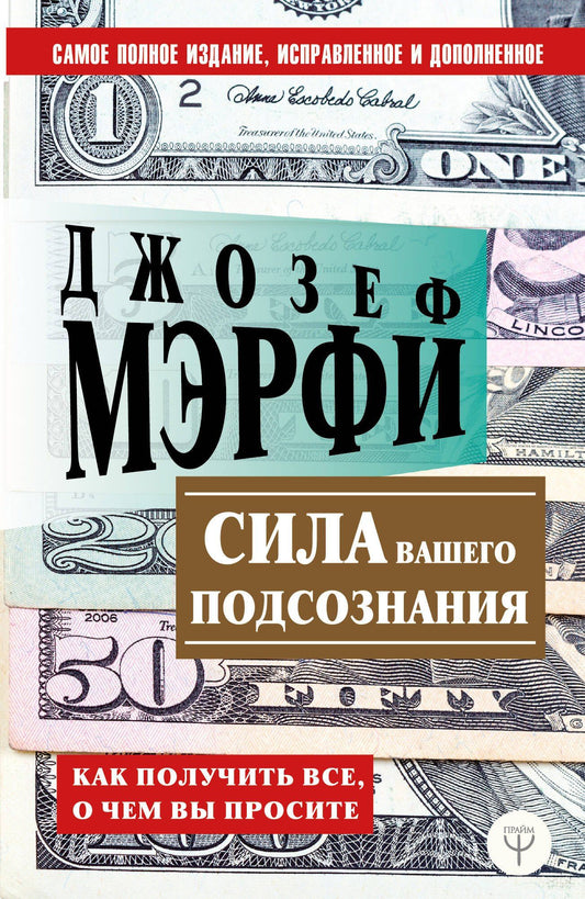 Джозеф Мэрфи: Сила вашего подсознания. Как получить все, о чем вы просите