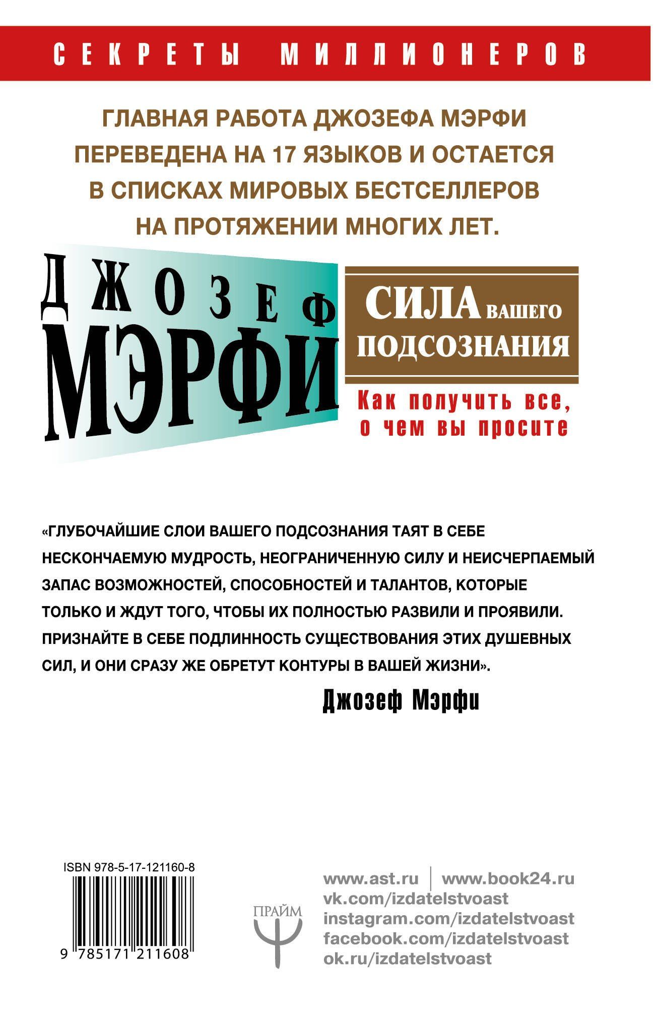 Джозеф Мэрфи: Сила вашего подсознания. Как получить все, о чем вы просите
