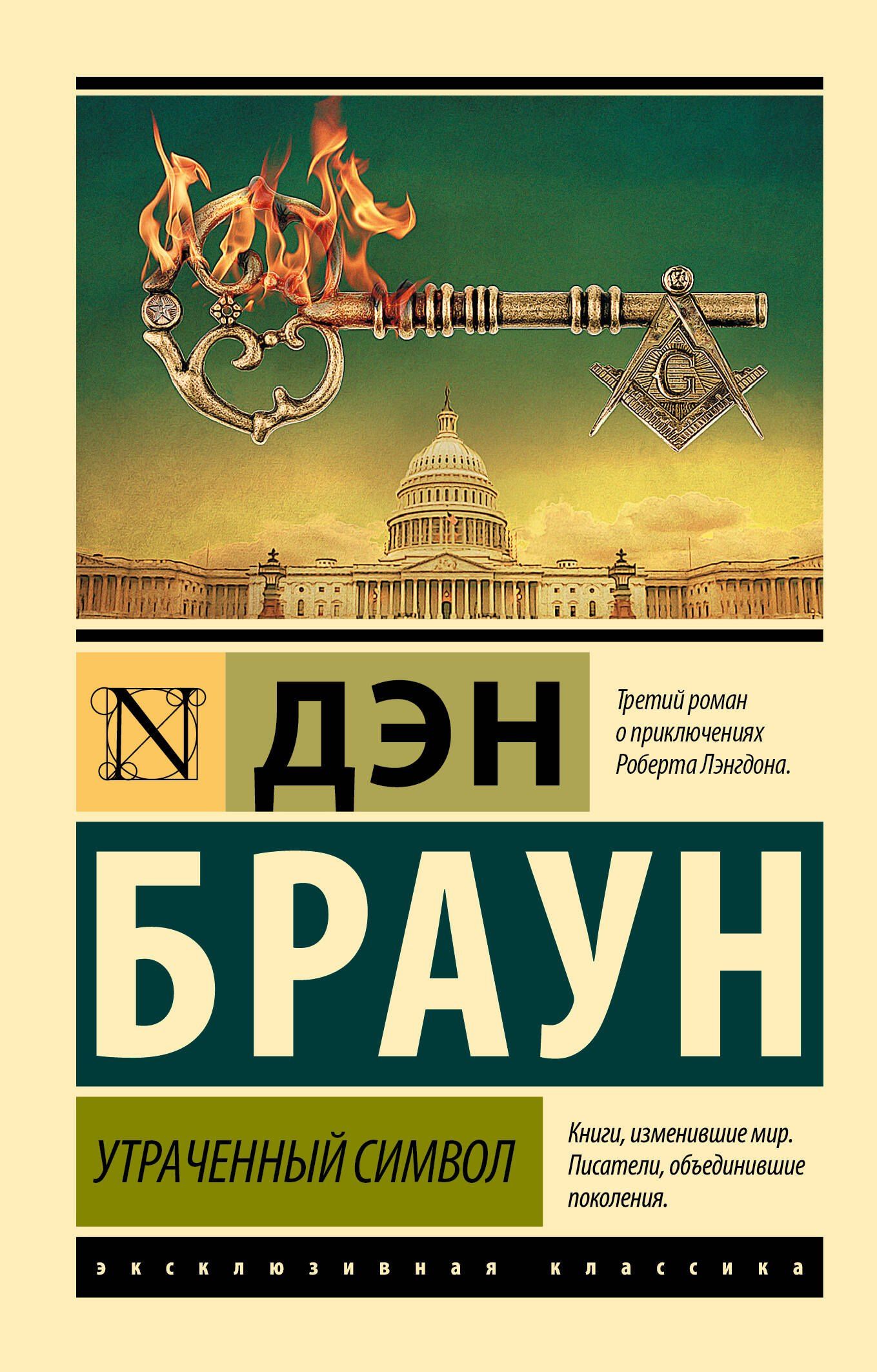Дэн Браун: Утраченный символ