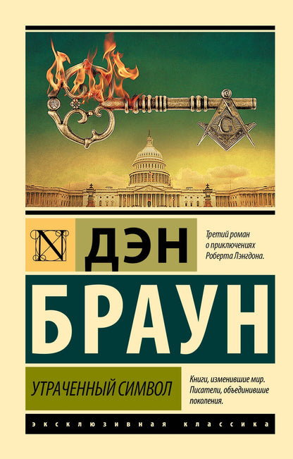 Дэн Браун: Утраченный символ