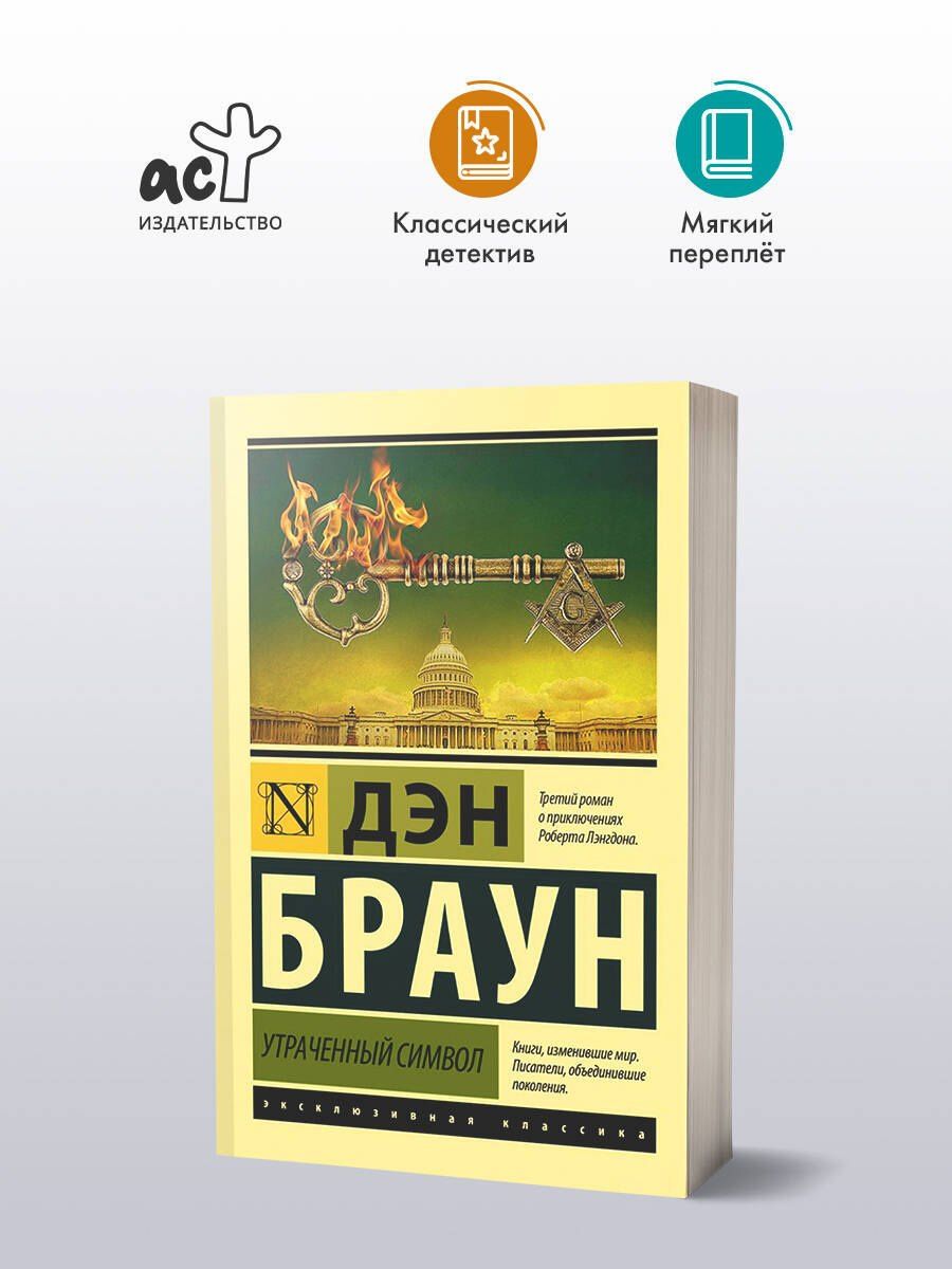 Дэн Браун: Утраченный символ