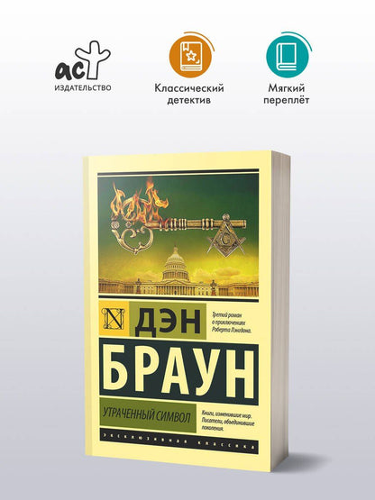 Дэн Браун: Утраченный символ