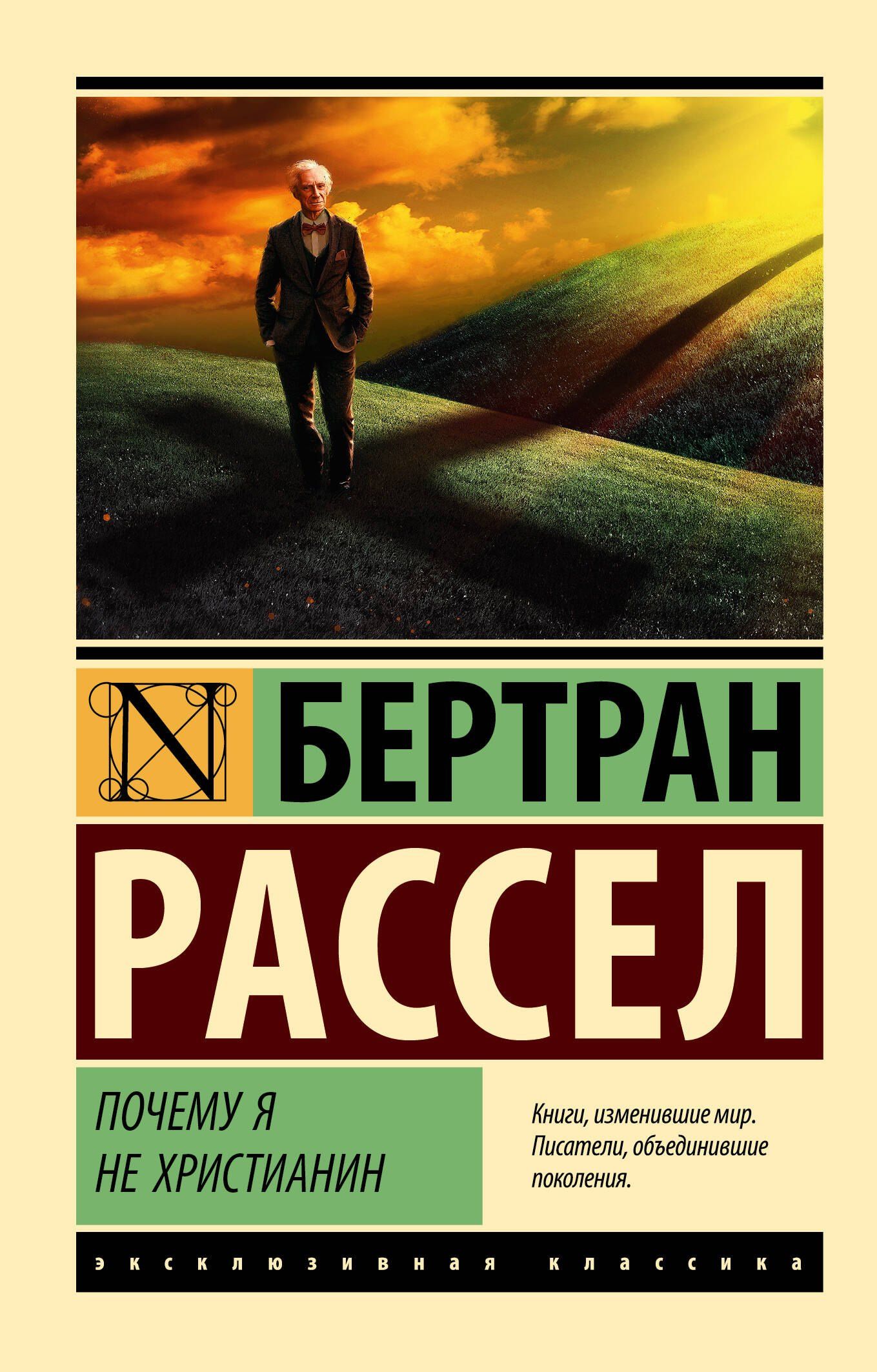Бертран Рассел: Почему я не христианин