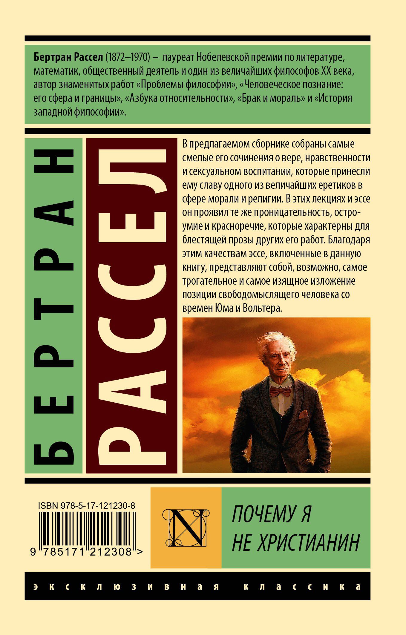 Бертран Рассел: Почему я не христианин