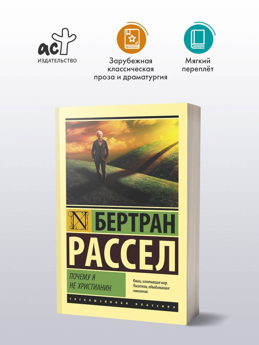 Бертран Рассел: Почему я не христианин