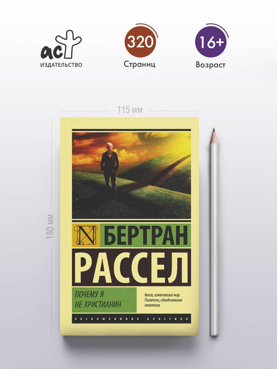 Бертран Рассел: Почему я не христианин