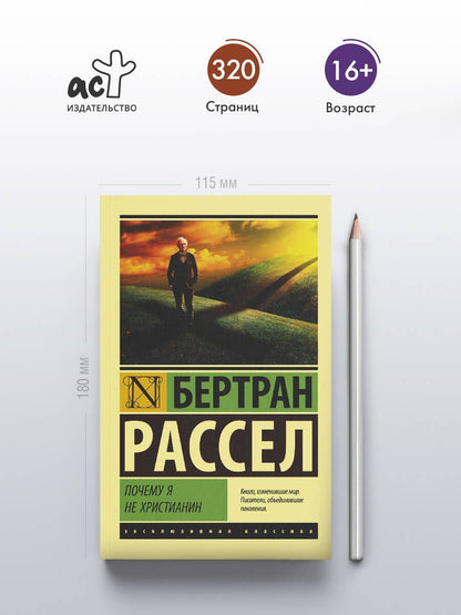 Бертран Рассел: Почему я не христианин