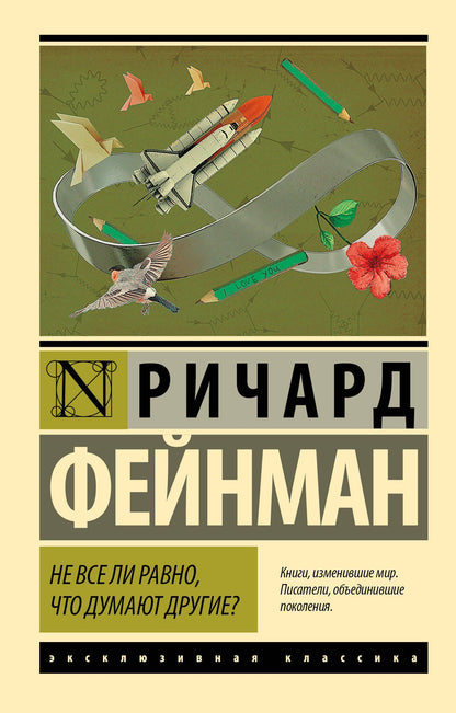 Ричард Фейнман: Не все ли равно, что думают другие?