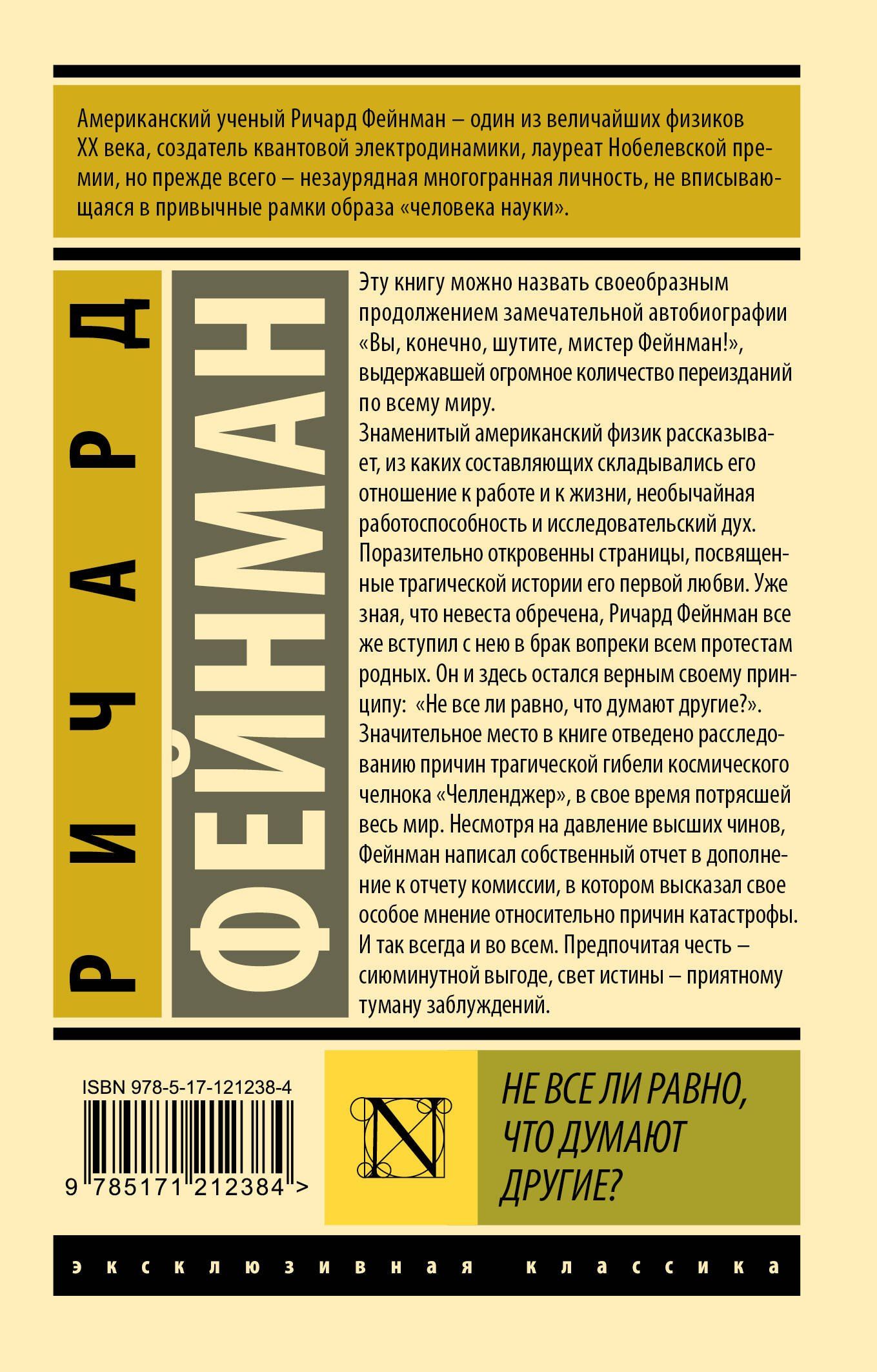Ричард Фейнман: Не все ли равно, что думают другие?