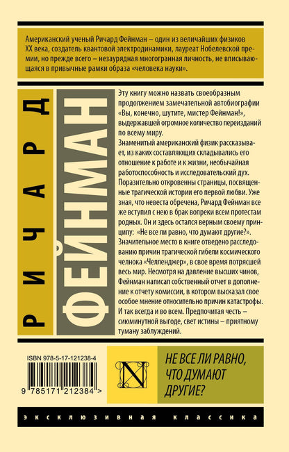 Ричард Фейнман: Не все ли равно, что думают другие?