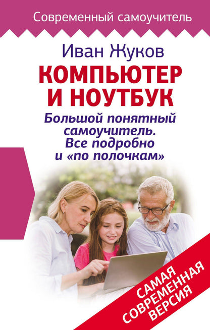 Иван Жуков: Компьютер и ноутбук! Большой понятный самоучитель. Все подробно и «по полочкам» . Самая современная версия