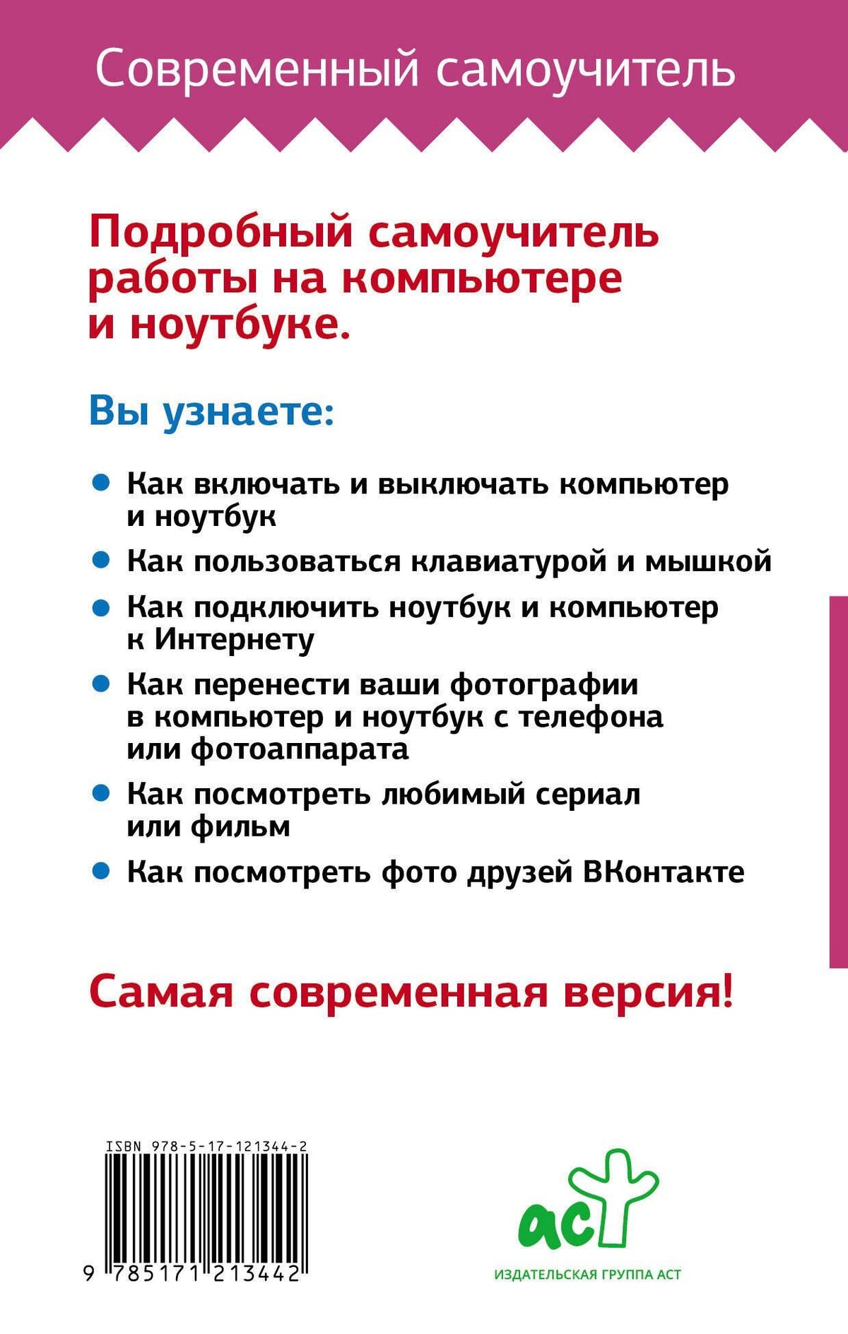 Иван Жуков: Компьютер и ноутбук! Большой понятный самоучитель. Все подробно и «по полочкам» . Самая современная версия