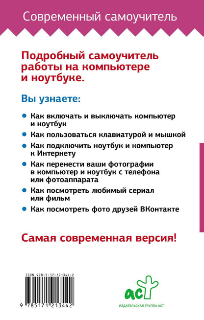 Иван Жуков: Компьютер и ноутбук! Большой понятный самоучитель. Все подробно и «по полочкам» . Самая современная версия