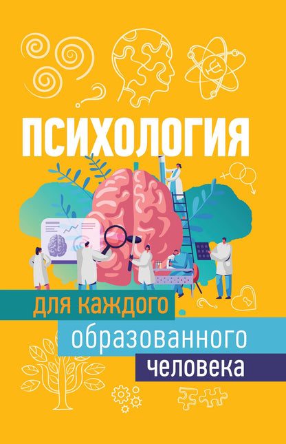 Игнатий Журавлев: Психология для каждого образованного человека