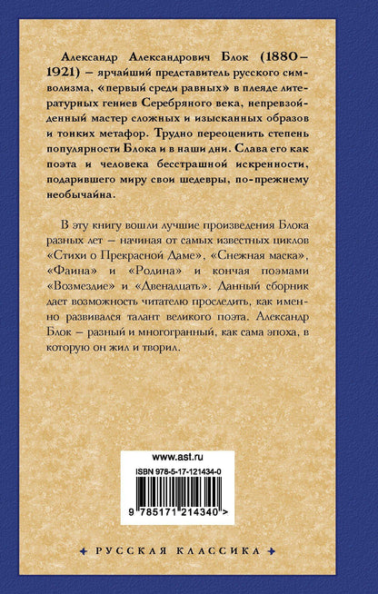 Александр Блок: Покой нам только снится...