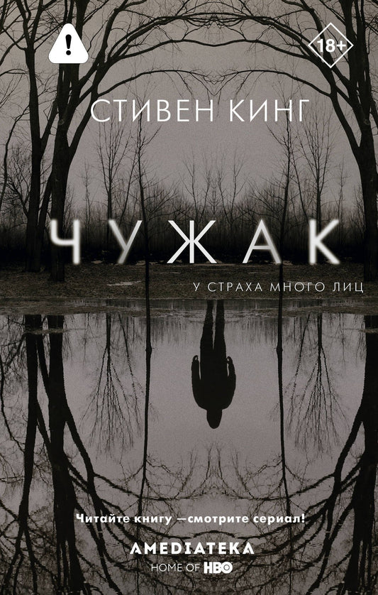 Стивен Кинг: Чужак