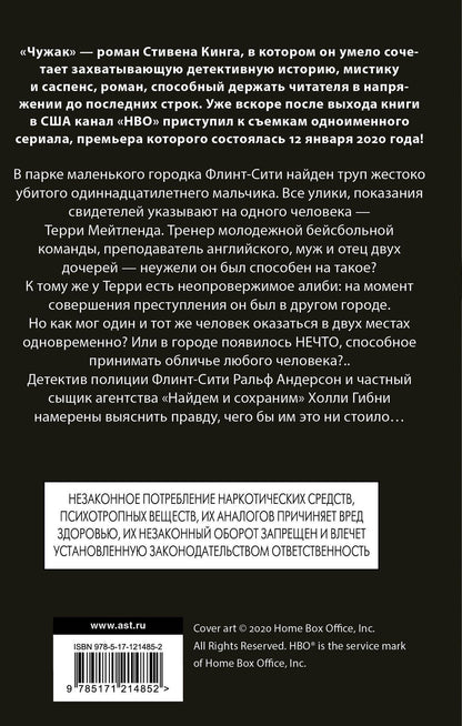 Стивен Кинг: Чужак