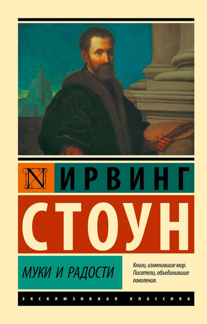Ирвинг Стоун: Муки и радости