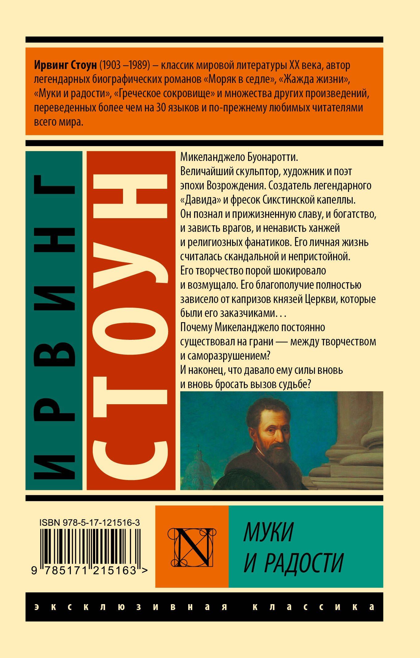 Ирвинг Стоун: Муки и радости