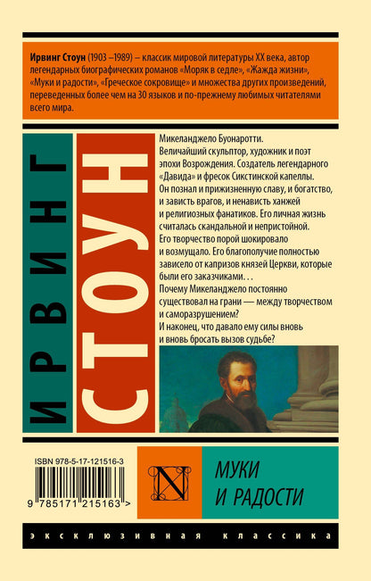 Ирвинг Стоун: Муки и радости