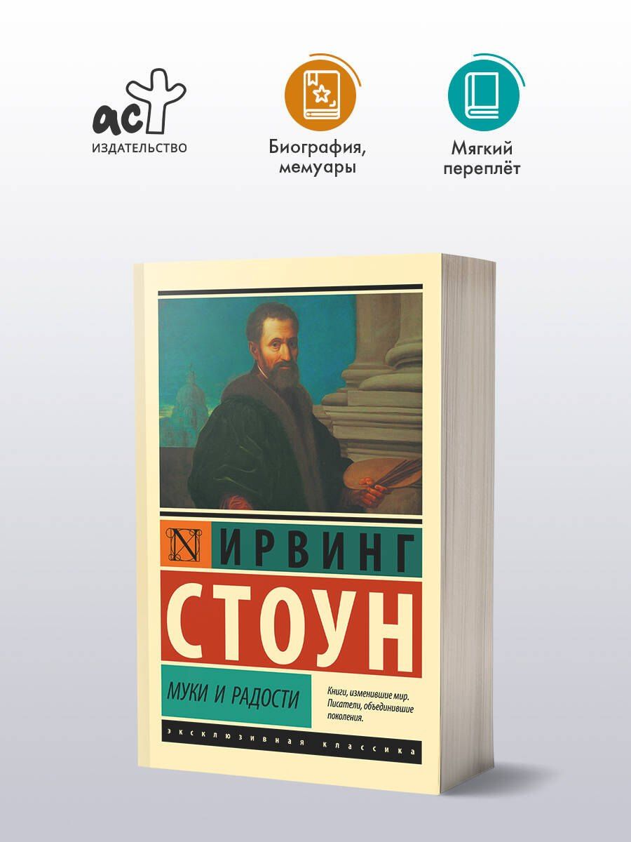 Ирвинг Стоун: Муки и радости