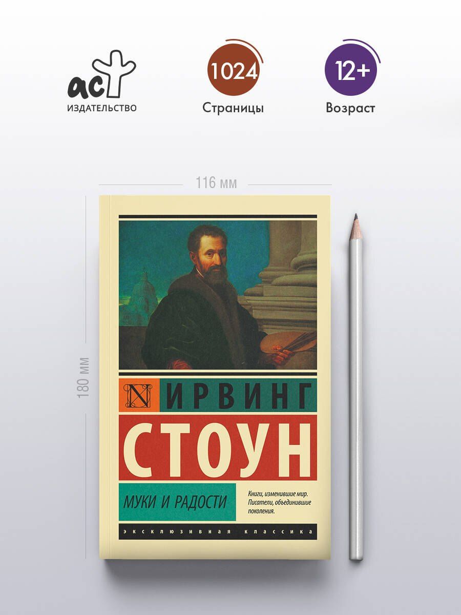 Ирвинг Стоун: Муки и радости