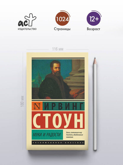 Ирвинг Стоун: Муки и радости