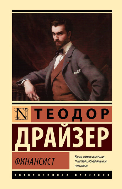 Драйзер Теодор: Финансист