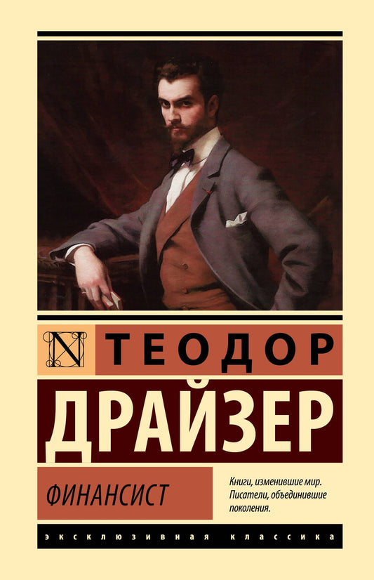 Драйзер Теодор: Финансист