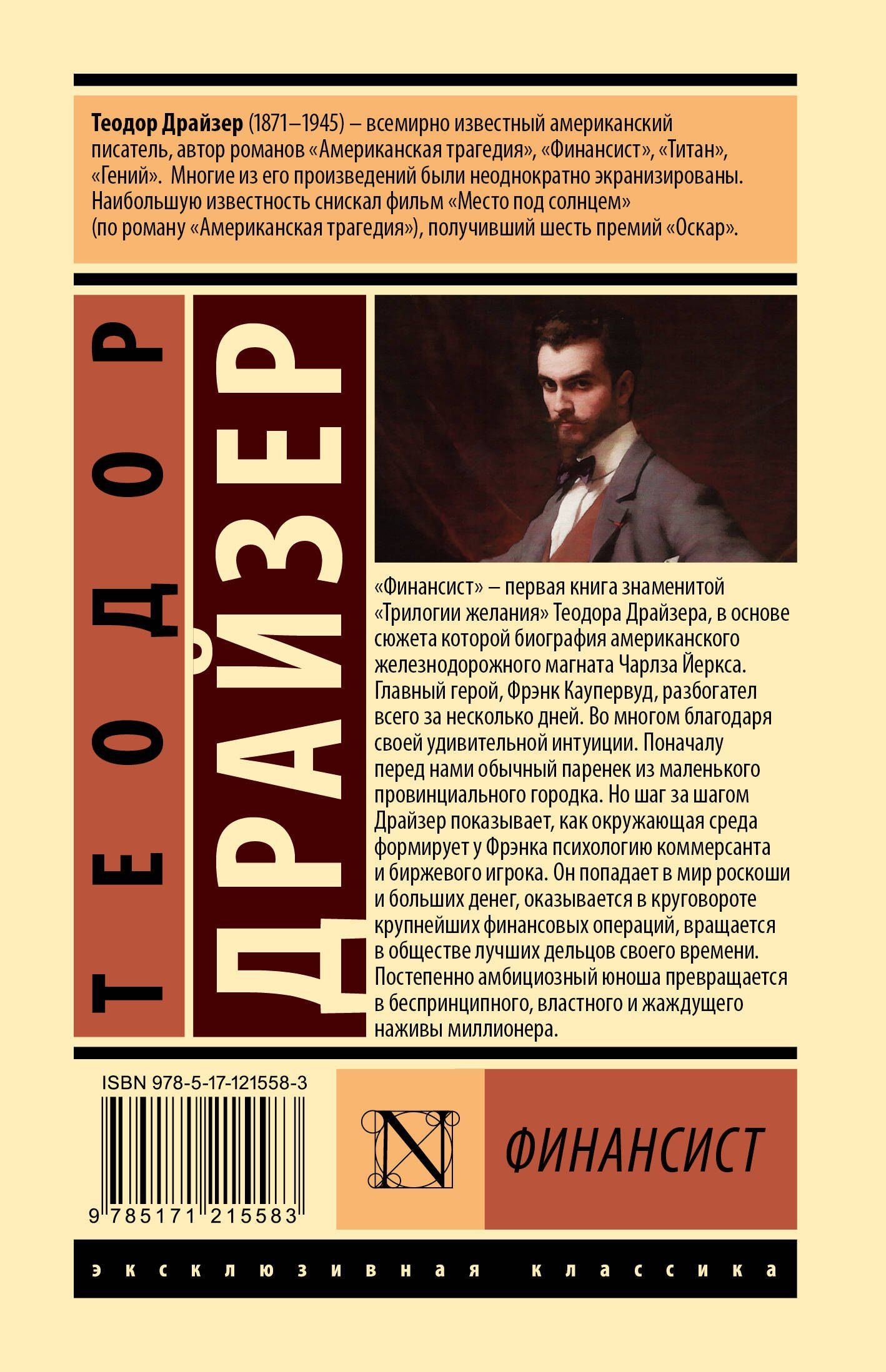 Драйзер Теодор: Финансист