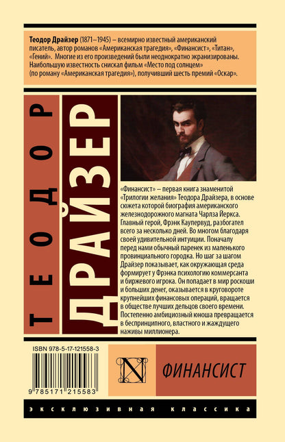 Драйзер Теодор: Финансист