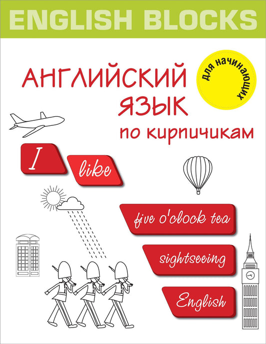Ирина Корн: English Blocks. Английский язык по кирпичикам. Для начинающих
