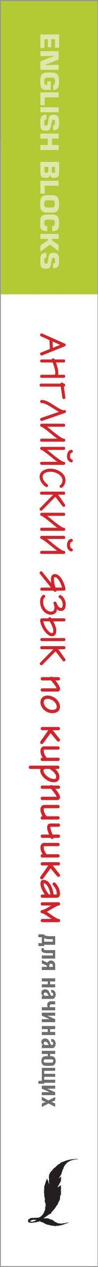 Ирина Корн: English Blocks. Английский язык по кирпичикам. Для начинающих