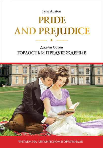 Джейн Остен: Pride and Prejudice = Гордость и предубеждение