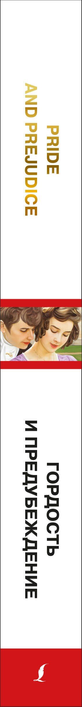 Джейн Остен: Pride and Prejudice = Гордость и предубеждение