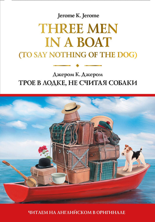 Клапка Джером: Three Men in a Boat (To Say Nothing of the Dog) = Трое в лодке, не считая собаки
